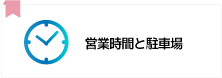 営業時間と駐車場