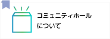 コミュニティホールについて