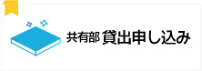 共有部 貸出申し込み