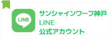 LINE公式アカウント