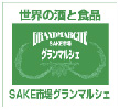 SAKE市場グランマルシェ