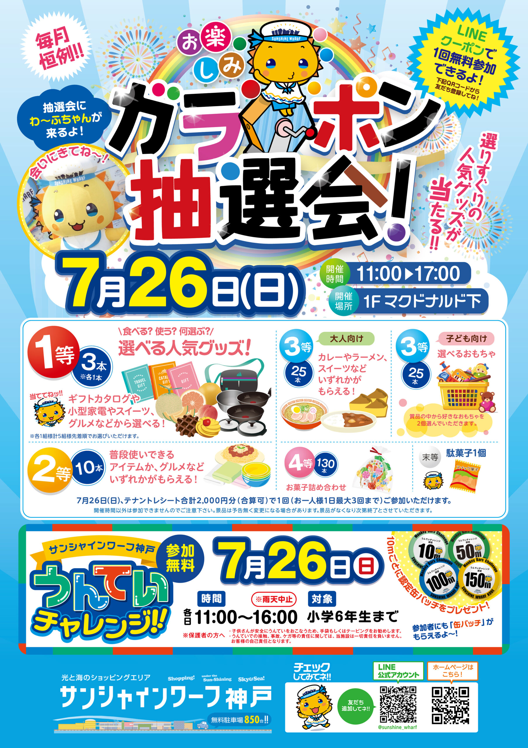 🎵次回のガラポン抽選会は7月26日（日）です。 | サンシャインワーフ神戸